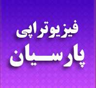 فیزیوتراپی تخصصی پارسیاندر